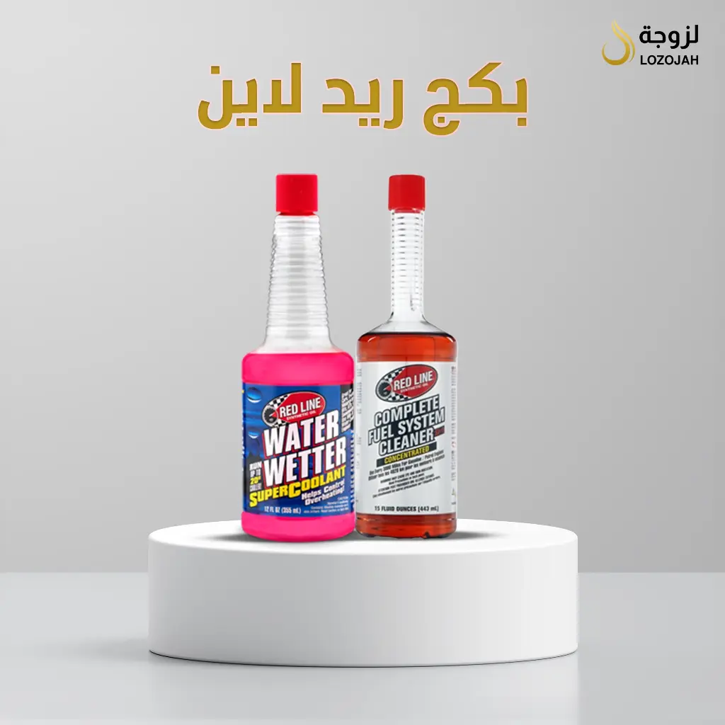 مجموعة ريد لاين ( مبرد الرديتر + منظف الوقود)