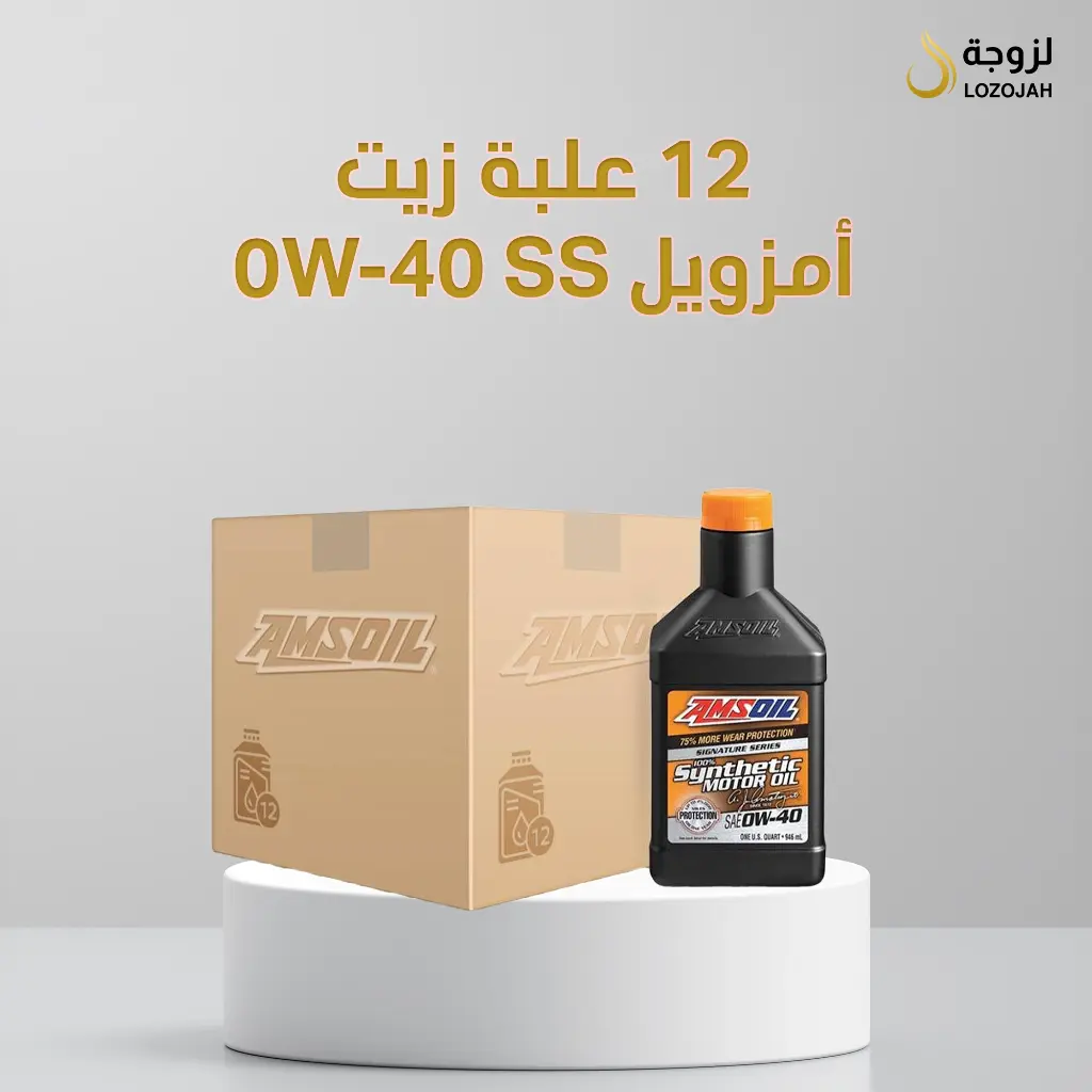 كرتون زيت أمزويل 0w-40