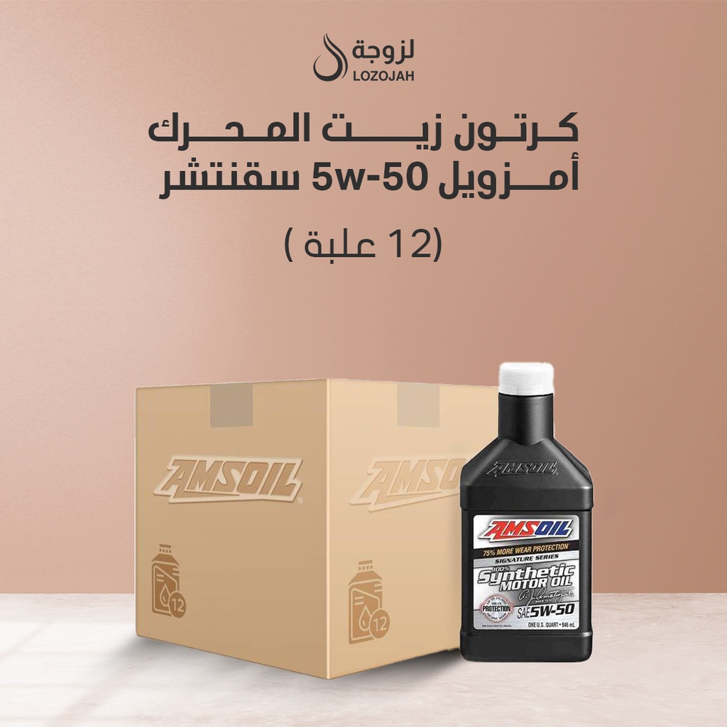 كرتون زيت المحرك أمزويل سقنتشر 5W-50 ( 12 علبة )