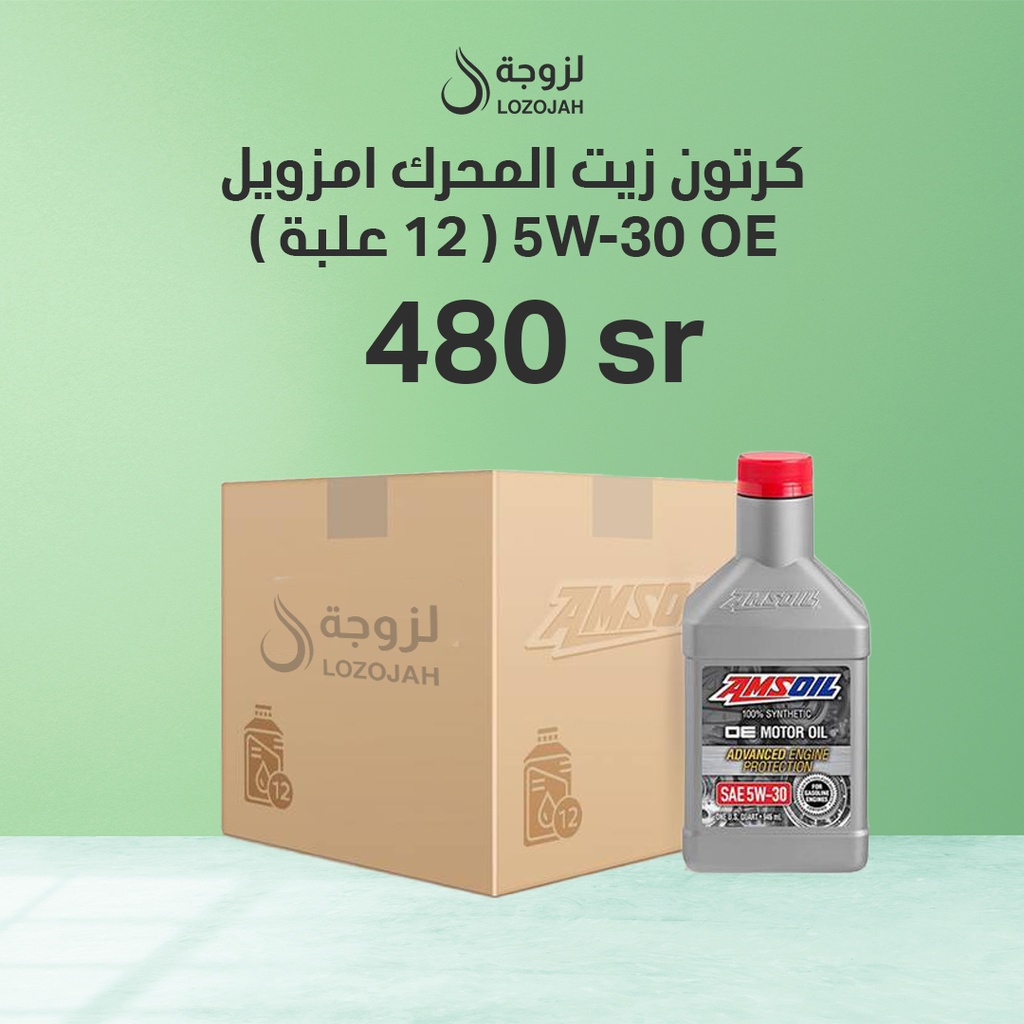 كرتون زيت المحرك امزويل OE ( 12 علبة )